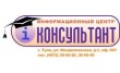 Информационный центр Консультант