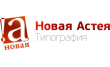 Типография Новая Астея