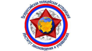 Институт законоведения и управления Всероссийской полицейской ассоциации