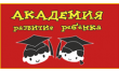 Академия развития ребенка