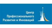 Центр Профессионального Развития и Инноваций
