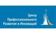 Центр Профессионального Развития и Инноваций